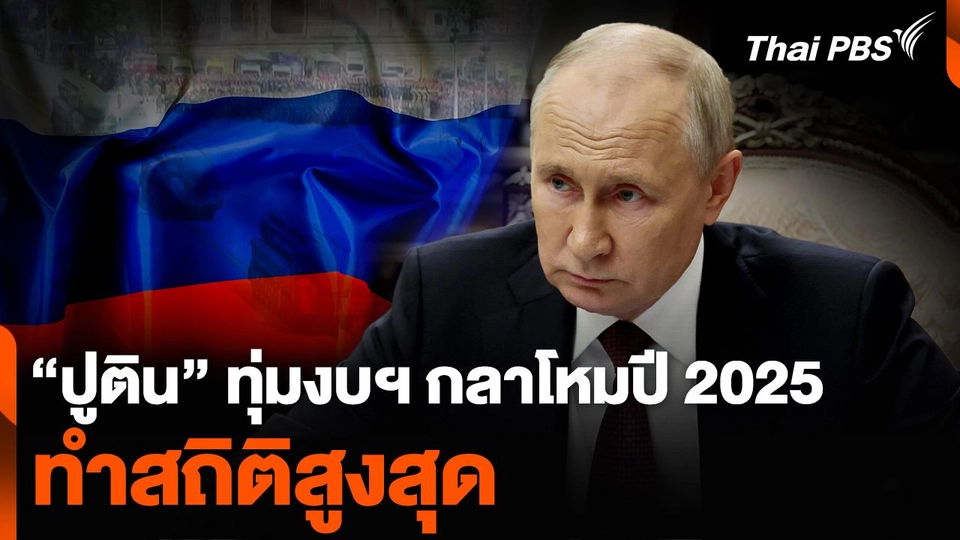 “ปูติน” ทุ่มงบฯ กลาโหมปี 2025 ทำสถิติสูงสุด