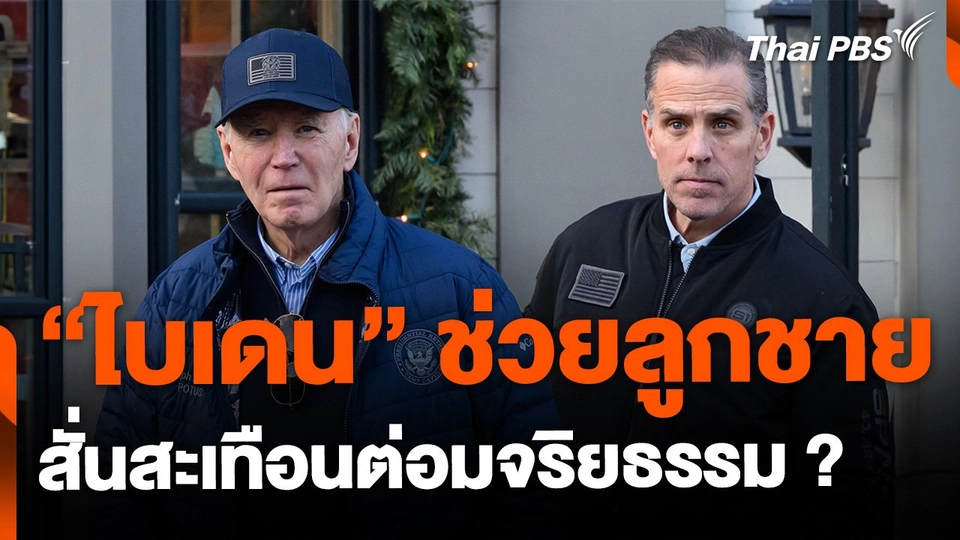 "ไบเดน" ใช้อำนาจช่วยลูกชาย สั่นสะเทือนต่อมจริยธรรม ?