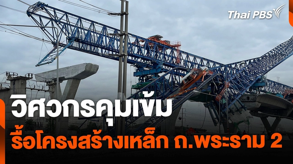 เริ่มรื้อโครงสร้างเหล็กก่อสร้าง ถ.พระราม 2 วันแรก