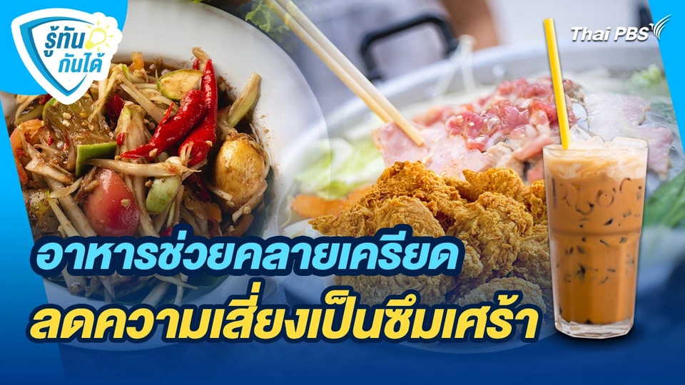 รู้ทันกันได้ : อาหารช่วยคลายเครียด ลดความเสี่ยงเป็นซึมเศร้า