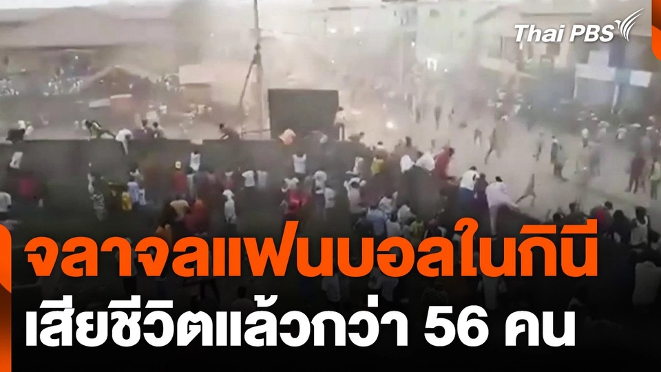 จลาจลแฟนบอลในกินีเสียชีวิตแล้ว 56 คน