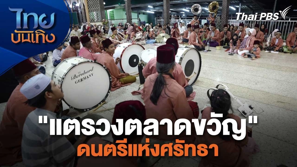 เรื่องนี้มีตำนาน : "แตรวงตลาดขวัญ" ดนตรีแห่งศรัทธา