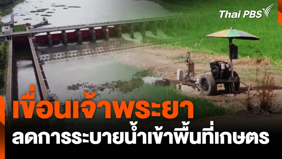 เขื่อนเจ้าพระยาลดการระบายน้ำเข้าพื้นที่เกษตร