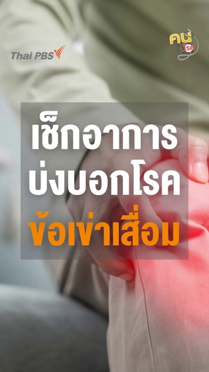เช็กอาการ “ข้อเข่าเสื่อม” มีอะไรบ้าง ?