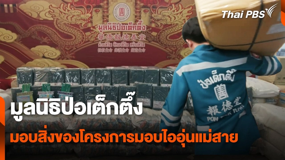 มูลนิธิป่อเต็กตึ๊งมอบสิ่งของโครงการมอบไออุ่นแม่สาย