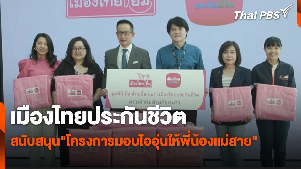 เมืองไทยประกันชีวิต สนับสนุน"โครงการมอบไออุ่นให้พี่น้องแม่สาย"