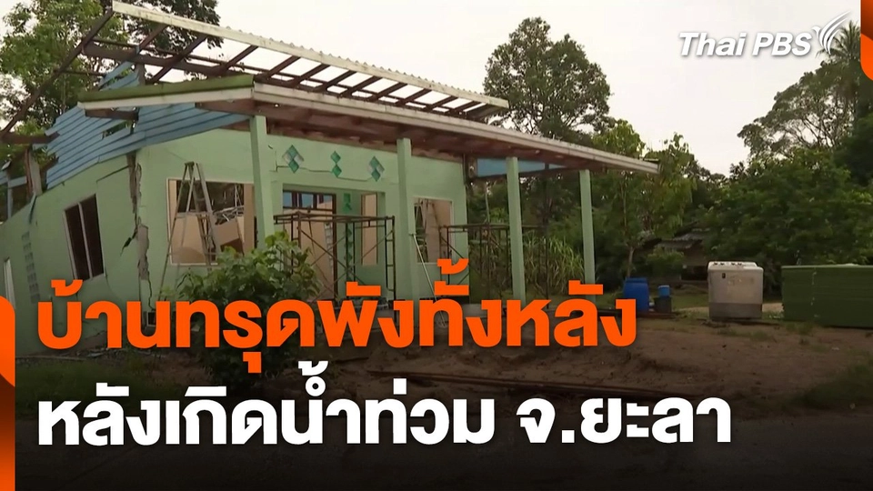 น้ำท่วมกัดเซาะบ้านทรุดพังทั้งหลัง จ.ยะลา