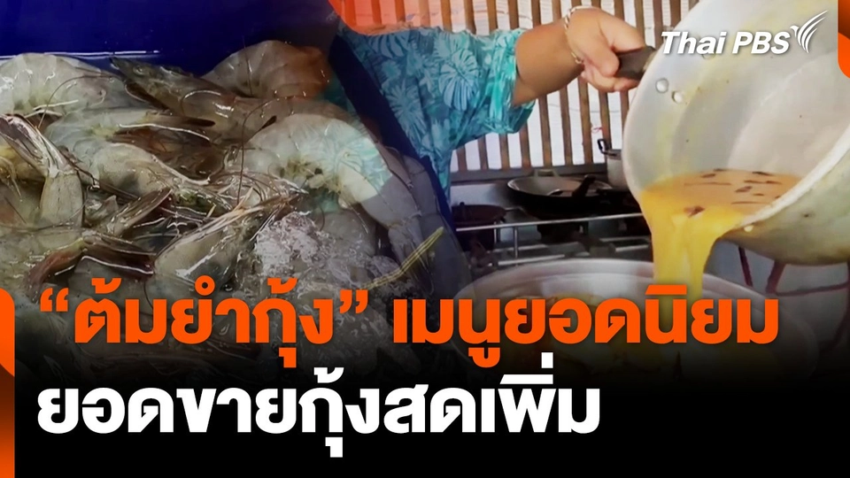 "ต้มยำกุ้ง" เมนูยอดนิยม-ยอดขายกุ้งสดเพิ่ม | ข่าวเที่ยง | 5 ธ.ค. 67