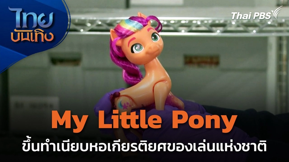 My Little Pony ขึ้นทำเนียบหอเกียรติยศของเล่นแห่งชาติสหรัฐฯ