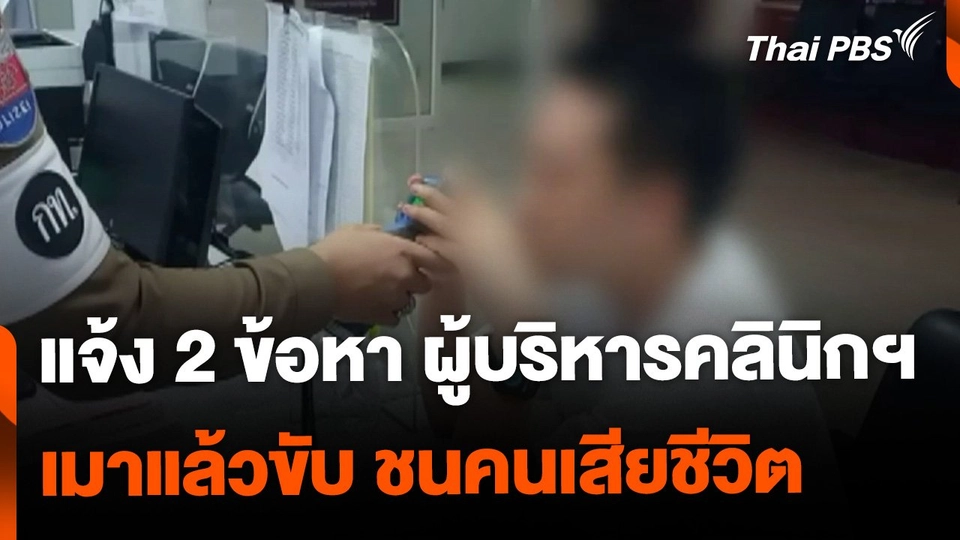 แจ้ง 2 ข้อหา ผู้บริหารคลินิกฯ เมาแล้วขับชนคนเสียชีวิต