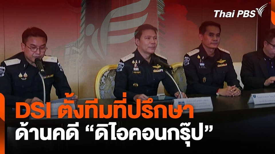 ดีเอสไอ ตั้งทีมทีปรึกษาด้านคดี "ดิไอคอน"