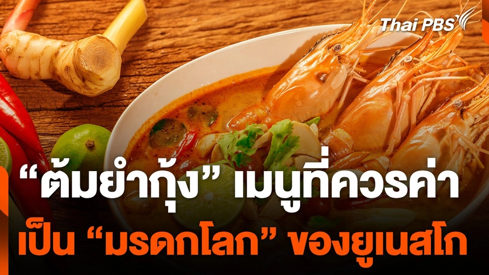ร้านอาหารดีใจ หลัง "ยูเนสโก" รับรอง "ต้มยำกุ้ง" เป็นมรดกโลก
