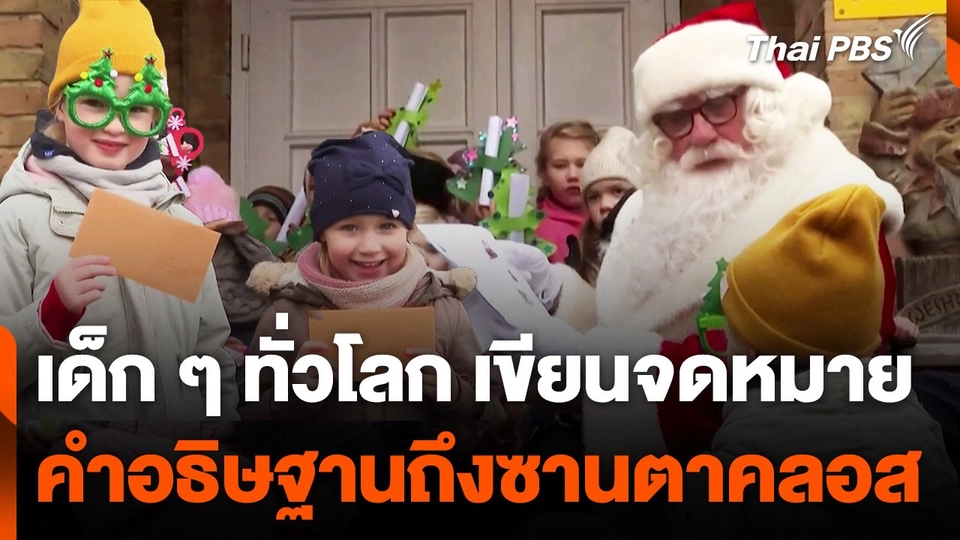 เด็ก ๆ ทั่วโลก เขียนจดหมายถึง "ซานตาคลอส" ในเยอรมนี