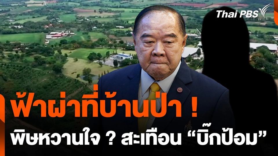 ฟ้าผ่าที่บ้านป่า ! พิษหวานใจ ? สะเทือน "บิ๊กป้อม" ส่งท้ายปี