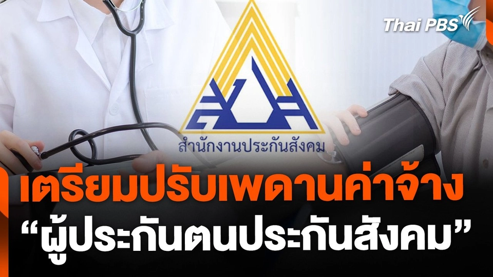 เตรียมปรับเพดานค่าจ้าง "ผู้ประกันตนประกันสังคม"