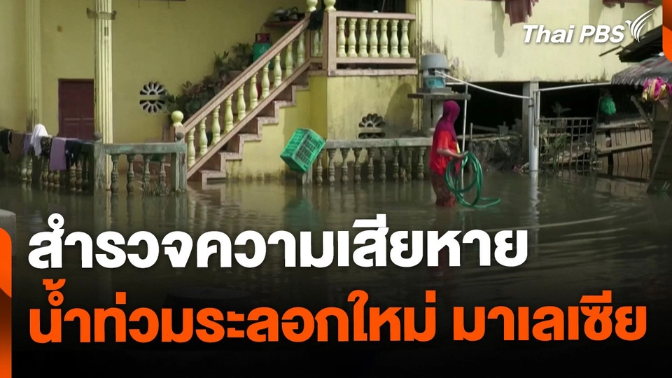 มาเลเซียสำรวจความเสียหายน้ำท่วม-เฝ้าระวังระลอกใหม่