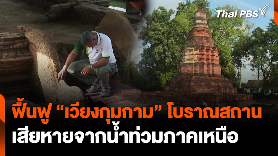 ฟื้นฟู "เวียงกุมกาม" โบราณสถาน เสียหายจากน้ำท่วมภาคเหนือ