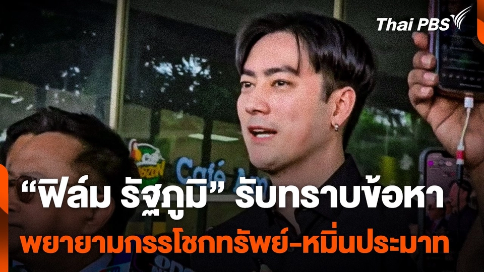 "ฟิล์ม รัฐภูมิ" รับทราบข้อหา "พยายามกรรโชกทรัพย์-หมิ่นประมาท"