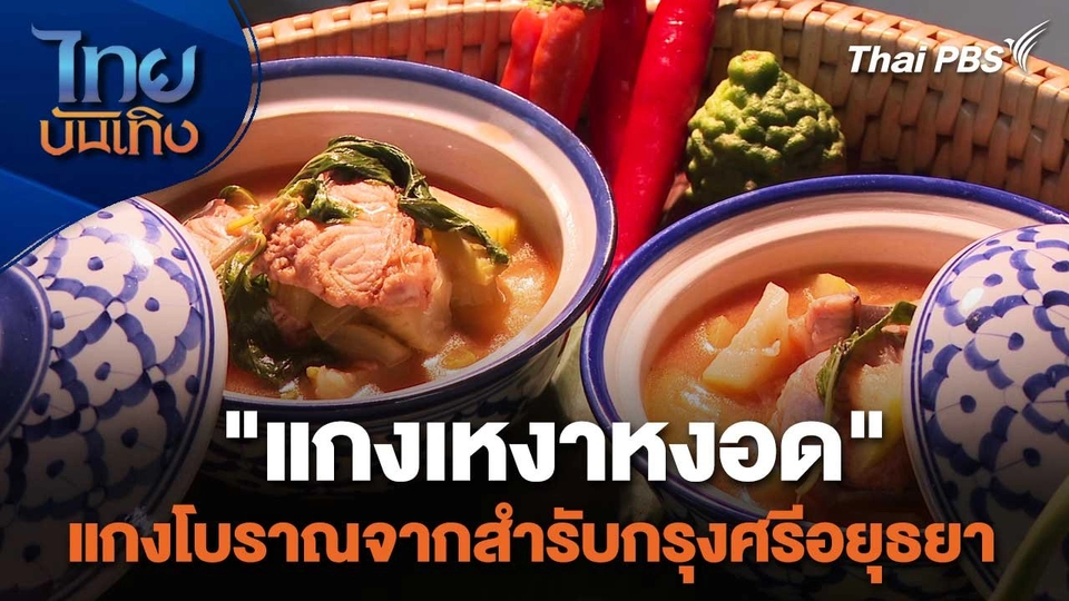 อิ่มมนต์รส : "แกงเหงาหงอด" แกงโบราณจากสำรับกรุงศรีอยุธยา