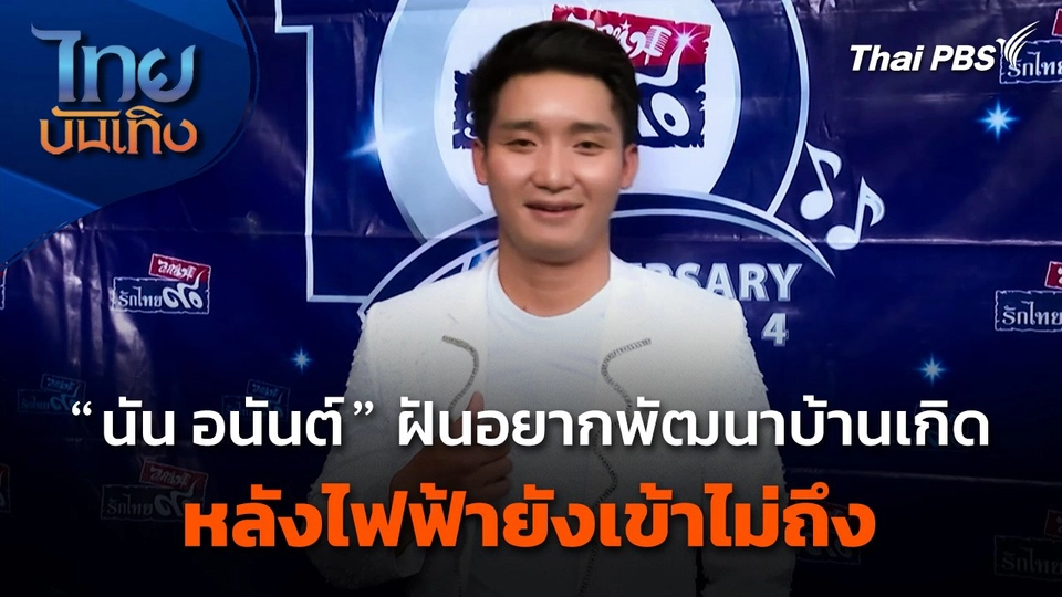 "นัน อนันต์" ฝันอยากพัฒนาบ้านเกิด หลังไฟฟ้ายังเข้าไม่ถึง