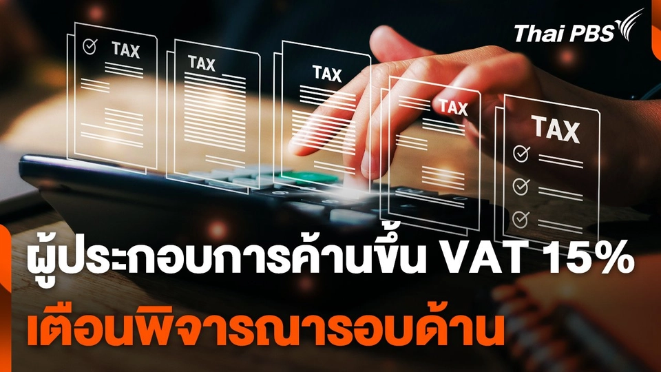 ผู้ประกอบการค้านขึ้น VAT 15%