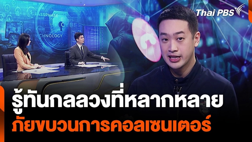 รู้ทันกลลวงที่หลากหลาย ภัยขบวนการคอลเซนเตอร์