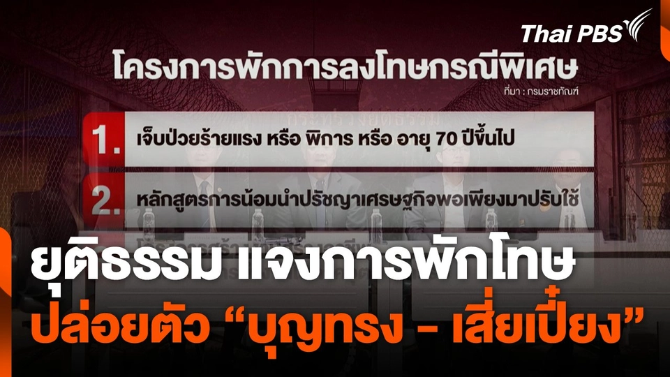 ยุติธรรม แจงการพักโทษปล่อยตัว "บุญทรง-เสี่ยเปี๋ยง"