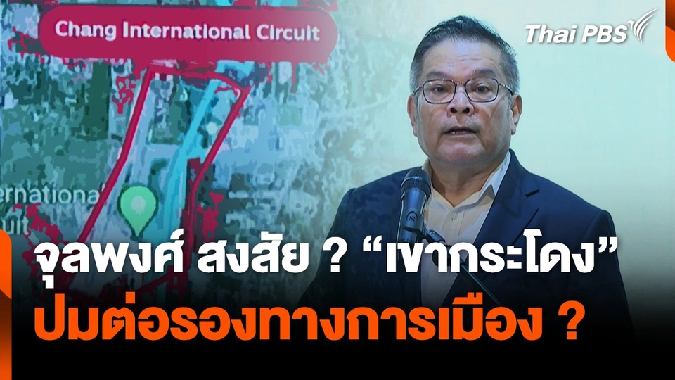 จุลพงศ์ สงสัย ? "เขากระโดง" ปมต่อรองทางการเมือง ?