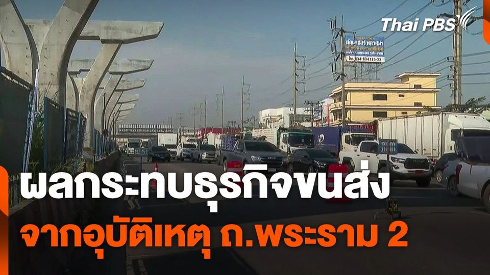 ผลกระทบธุรกิจขนส่ง จากอุบัติเหตุ ถ.พระราม 2