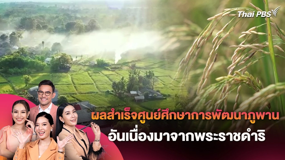 ผลสำเร็จศูนย์ศึกษาการพัฒนาภูพานอันเนื่องมาจากพระราชดำริ