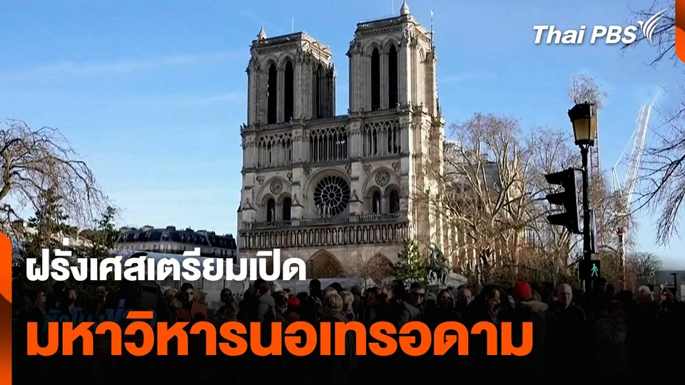 ฝรั่งเศสเตรียมเปิด "มหาวิหารนอเทรอดาม" หลังไฟไหม้ 5 ปี