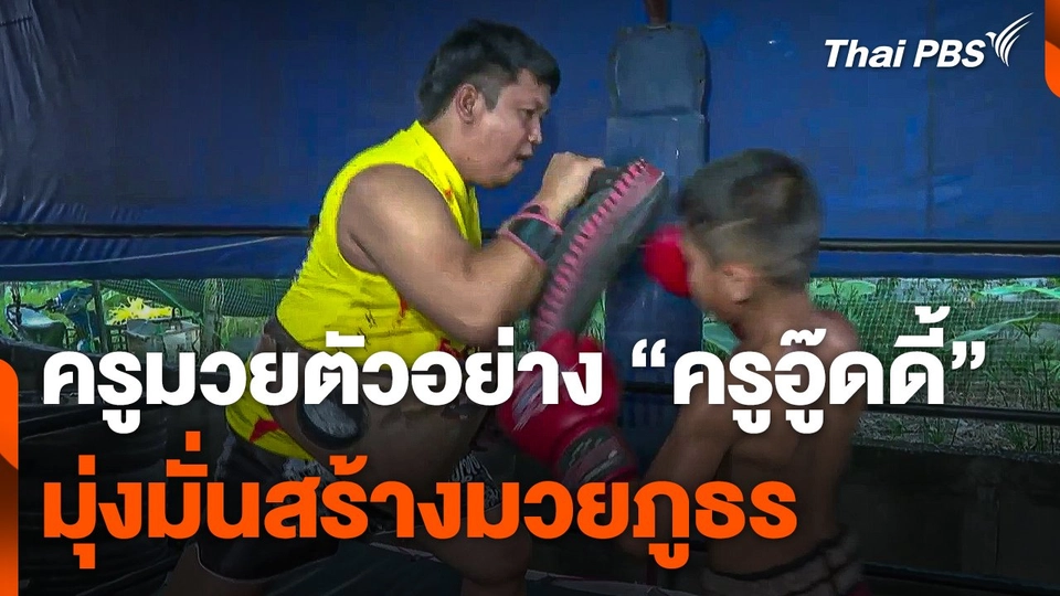 "ครูอู๊ดดี้" ครูมวยตัวอย่าง จ.กาฬสินธุ์