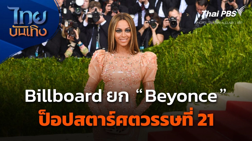Billboard ยก "Beyonce" ป็อปสตาร์ศตวรรษที่ 21