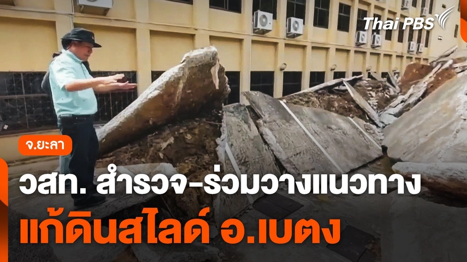 วสท. สำรวจและร่วมวางแนวทางแก้ดินสไลด์ อ.เบตง จ.ยะลา