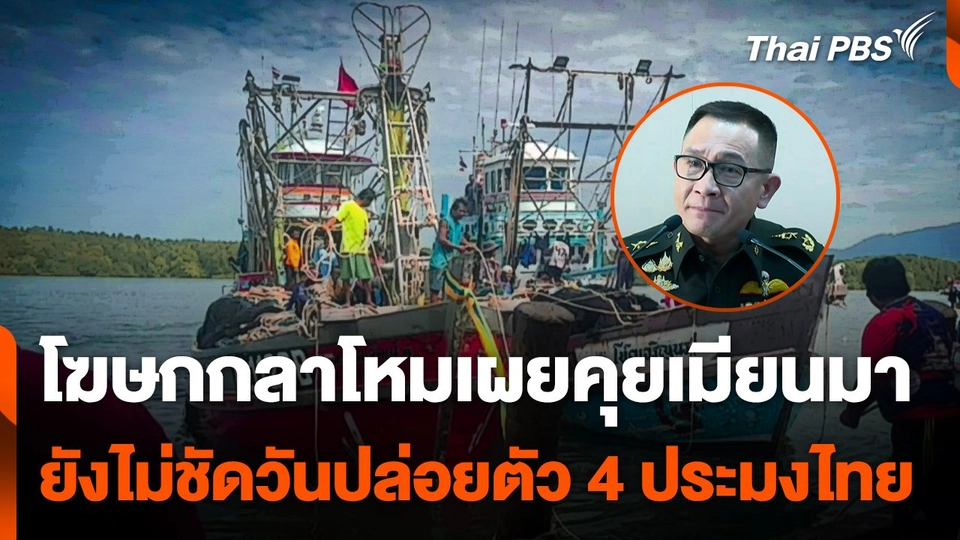โฆษกกลาโหมเผยคุยเมียนมา ยังไม่ชัดวันปล่อยตัว 4 ประมงไทย