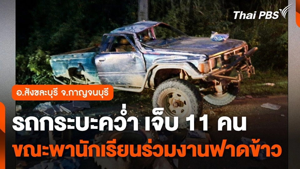 รถกระบะคว่ำ ขณะพานักเรียนร่วมงานฟาดข้าว เจ็บ 11 คน