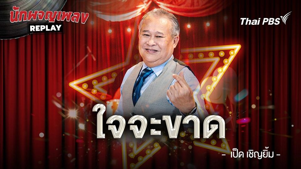 ใจจะขาด - ศรเพชร ศรสุพรรณ ขับร้องโดย เป็ด เชิญยิ้ม