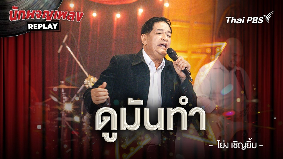 ดูมันทำ - โย่ง เชิญยิ้ม