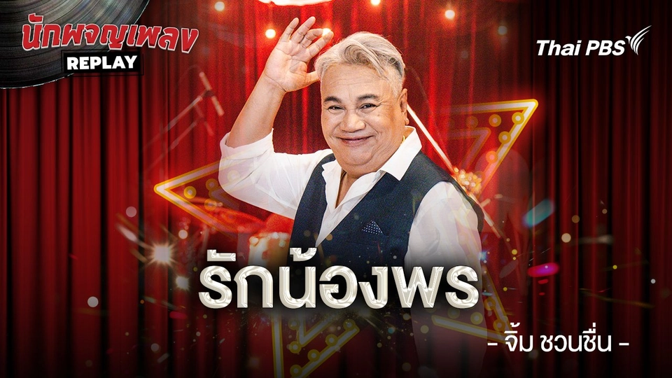 รักน้องพร - สดใส รุ่งโพธิ์ทอง ขับร้องโดย จิ้ม ชวนชื่น