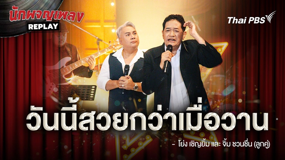 วันนี้สวยกว่าเมื่อวาน - สุริยัน ส่องแสง ขับร้องโดย โย่ง เชิญยิ้ม-จิ้ม ชวนชื่น