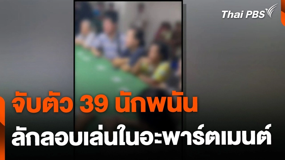 จับ 39 นักพนัน ลักลอบเล่นในอะพาร์ตเมนต์
