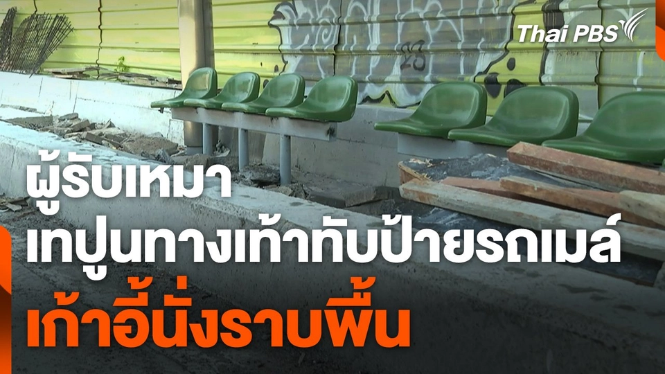กทม. สั่งรื้อแล้ว ! ผู้รับเหมาเทปูนทางเท้าทับป้ายรถเมล์ เก้าอี้นั่งราบพื้น