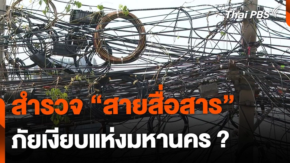 สำรวจ "สายสื่อสาร" ภัยมหานคร ?
