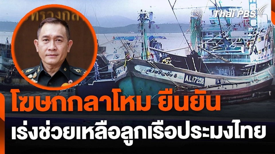 โฆษกกระทรวงกลาโหมยืนยัน เร่งช่วยเหลือลูกเรือประมงไทย