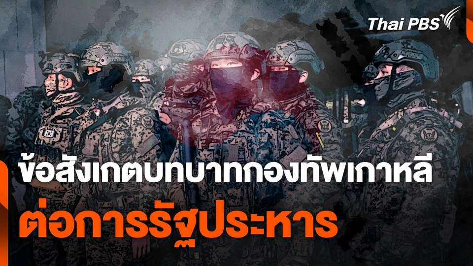 ข้อสังเกตบทบาทกองทัพเกาหลีต่อการรัฐประหาร
