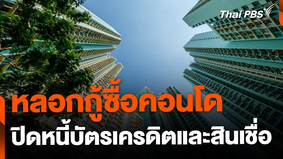 หลอกกู้ซื้อคอนโด แลกปิดหนี้บัตรเครดิตและสินเชื่อ