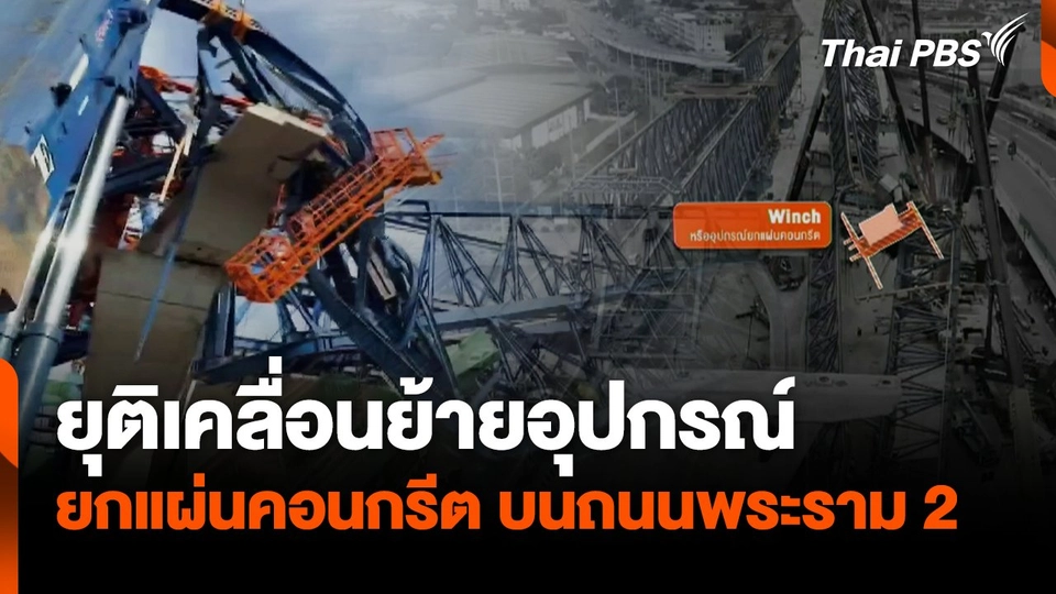 ยุติเคลื่อนย้ายอุปกรณ์ ยกแผ่นคอนกรีตบนถนนพระราม 2