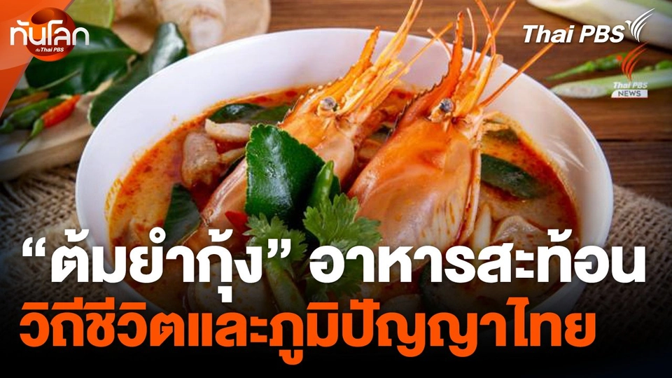 "ต้มยำกุ้ง" อาหารสะท้อนวิถีชีวิตและภูมิปัญญาของไทย