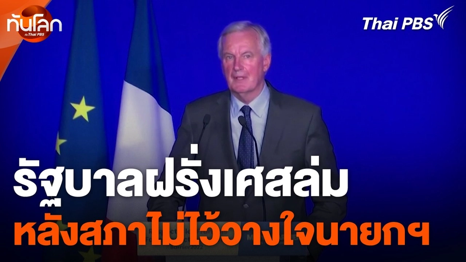 รัฐบาลฝรั่งเศสล่มหลังสภาไม่ไว้วางใจนายกฯ