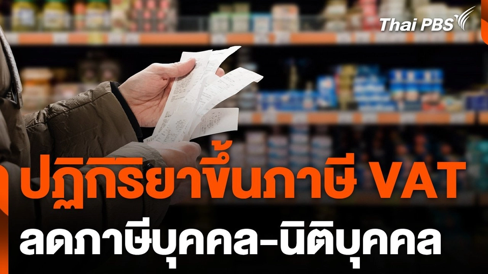 ปฏิกิริยาขึ้นภาษี VAT ลดภาษีบุคคล-นิติบุคคล